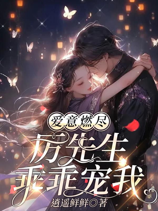 爱意燃尽结局