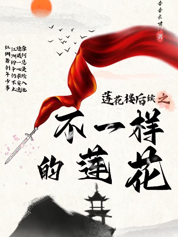 莲花楼后续之江湖再见
