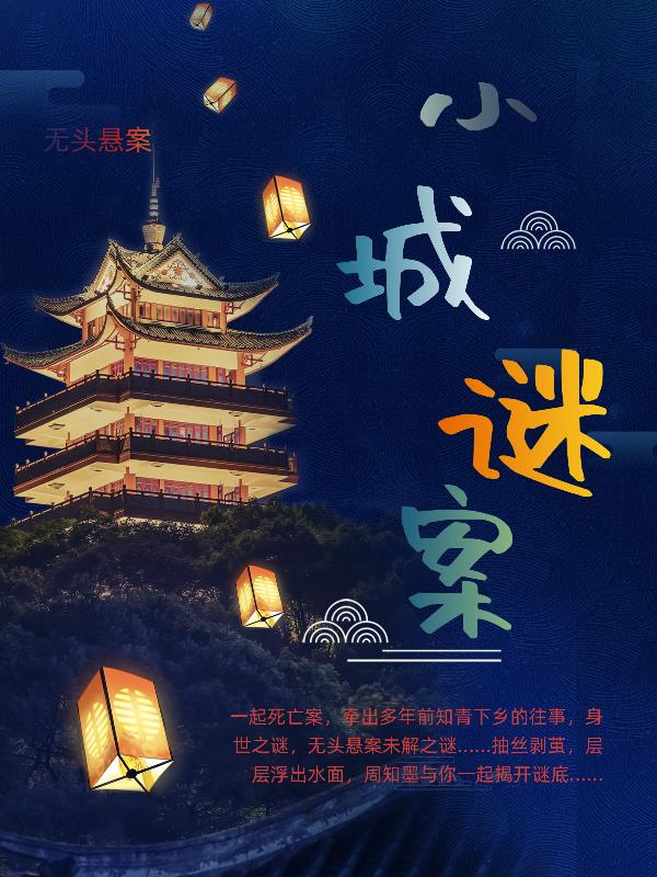 小城疑案录精编版