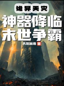 天灾类的末世小说