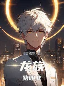 龙族路明非奸诺诺