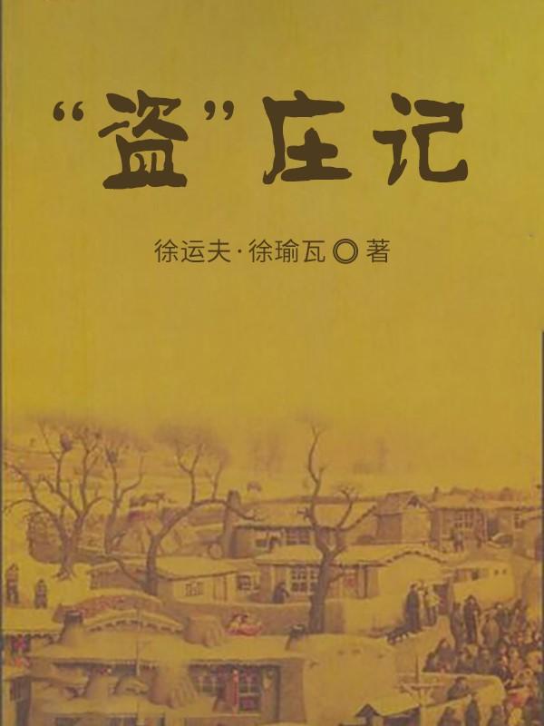 盗庄