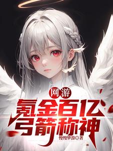 网游小说主角玩弓箭手超级厉害的