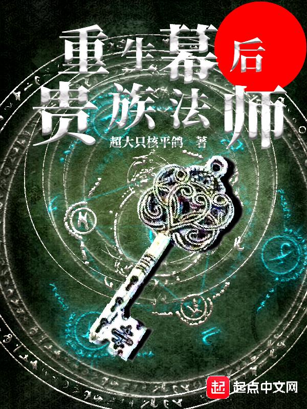 重生之幕后贵族魔法师