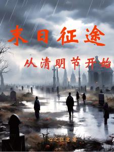 末世征途 小说