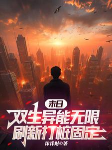末日降临觉醒双生异能完整版