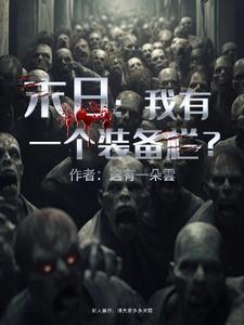 末世我有装甲车 小说