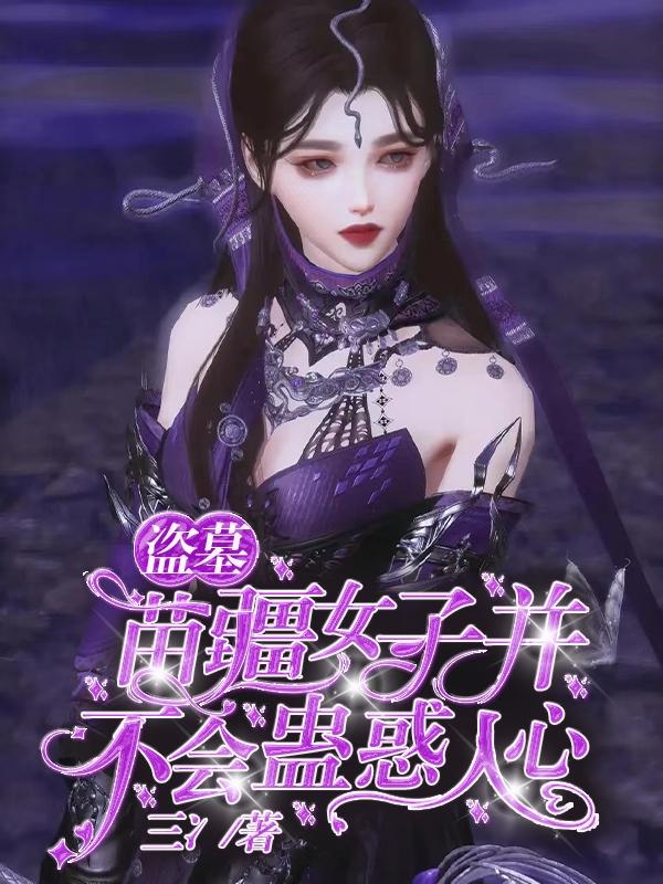 苗疆真的有蛊吗 知乎