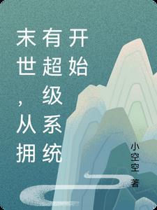 从末世中崛起小说