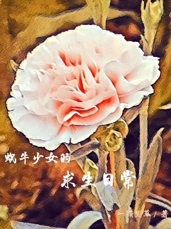 蜗牛少女最新视频