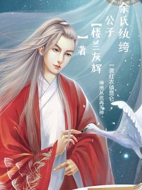 余氏纨绔公子