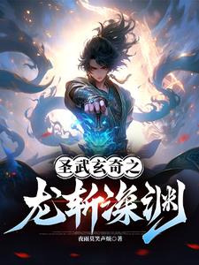 龙斩深渊