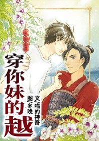 穿你妹的越