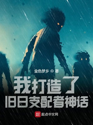 我打造了旧日支配者神话在哪里看