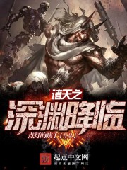 诸天之深渊降临小说